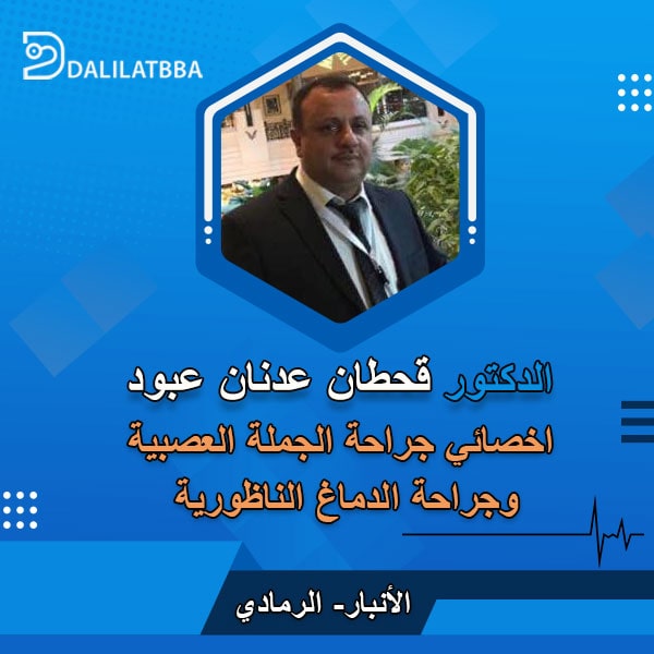 دكتور قحطان عدنان عبود