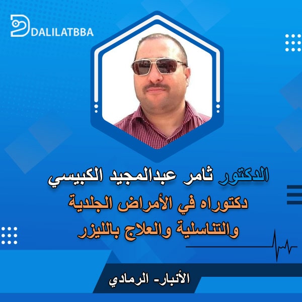 دكتور ثامر عبد المجيد الكبيسي