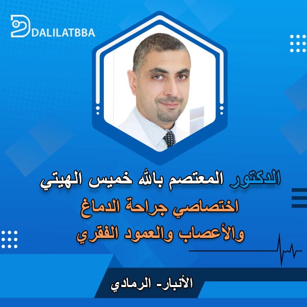 دكتور المعتصم بالله خميس الهيتي