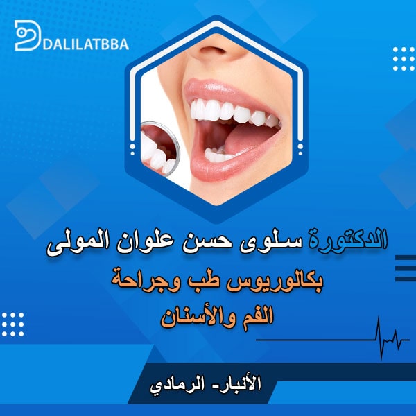 دكتورة سلوى حسن علوان المولى