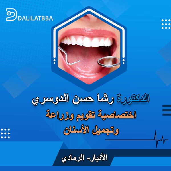 دكتورة رشا حسن الدوسري