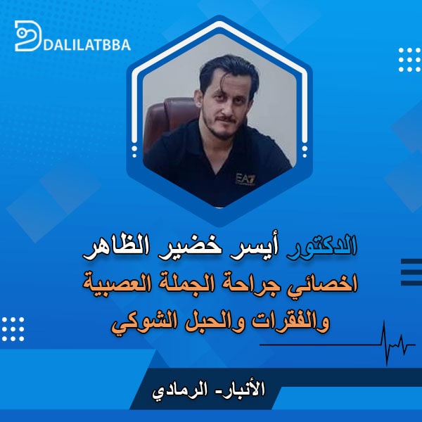 دكتور أيسر خضير الظاهر