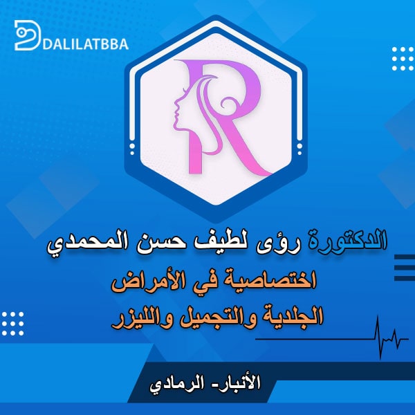 دكتورة رؤى لطيف حسن المحمدي