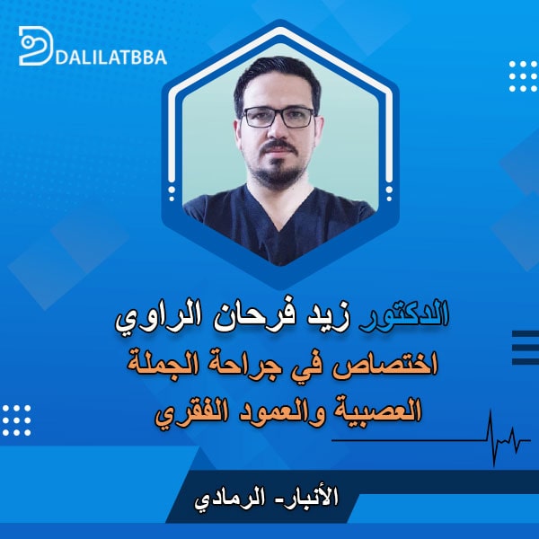 دكتور زيد فرحان الراوي