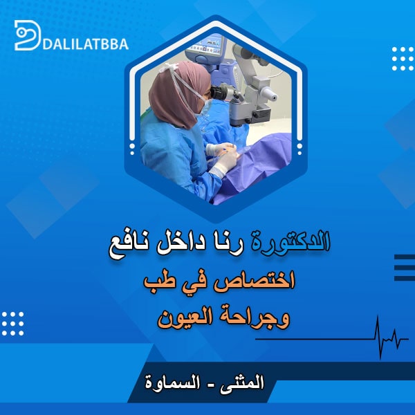 دكتورة رنا داخل نافع