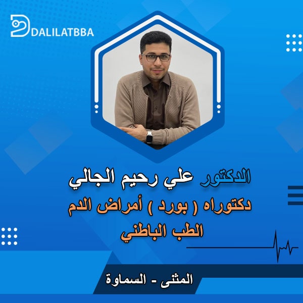 دكتور علي رحيم الجالي