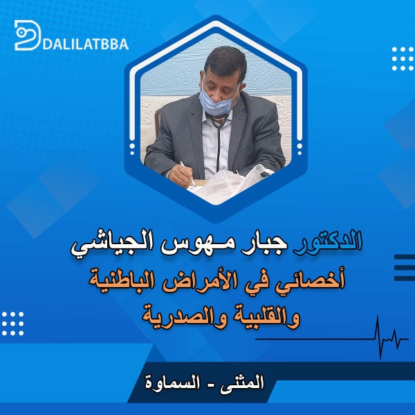 دكتور جبار مهوس الجياشي