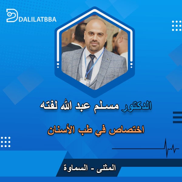 دكتور مسلم عبد الله لفته