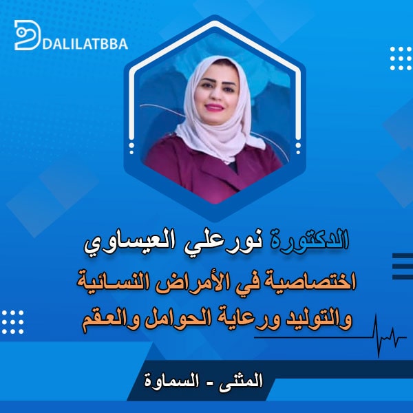 دكتورة نور علي العيساوي