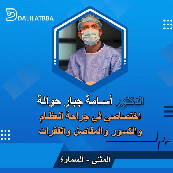 دكتور أسامة جبار حوالة