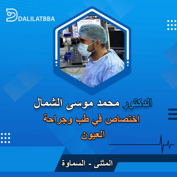 دكتور محمد موسى الشمال