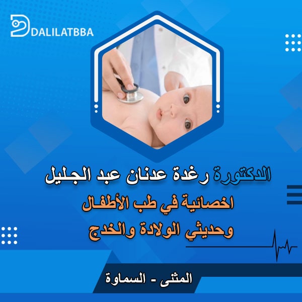 دكتورة رغدة عدنان عبد الجليل ال عبد الرسول