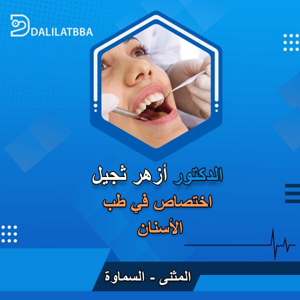 دكتور أزهر ثجيل