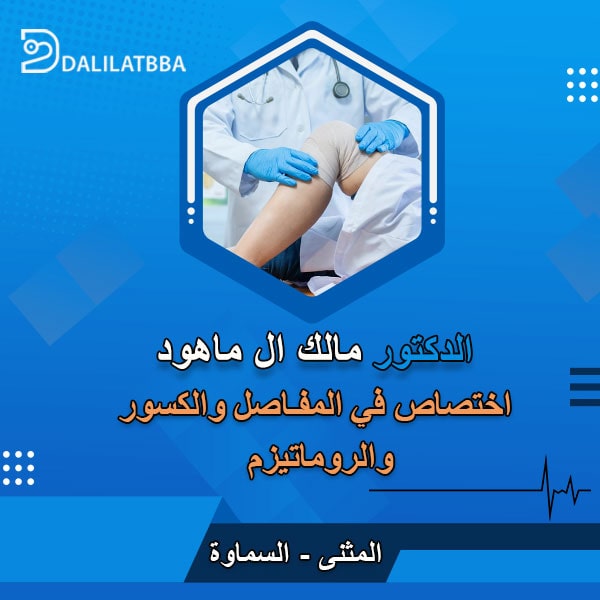 دكتور مالك ال ماهود