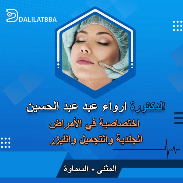 دكتورة ارواء عبد عبد الحسين