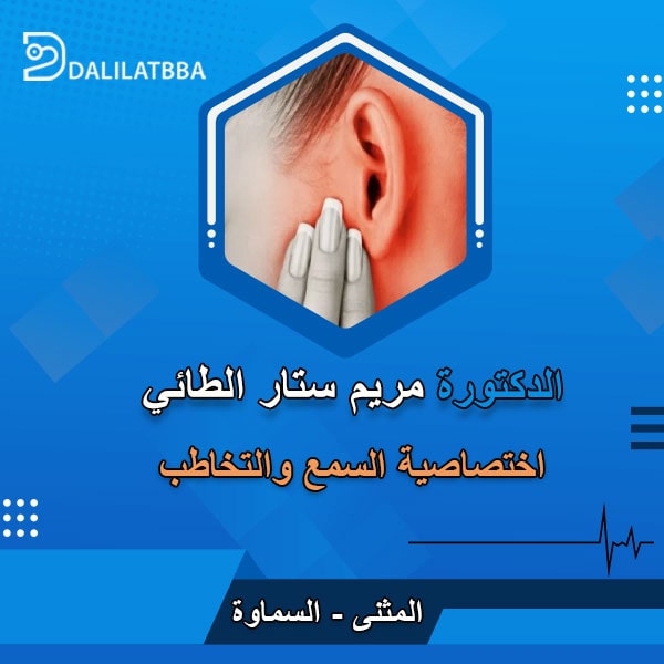 دكتورة مريم ستار الطائي
