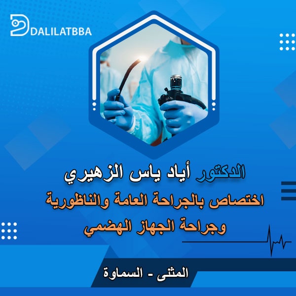 دكتور أياد ياس الزهيري