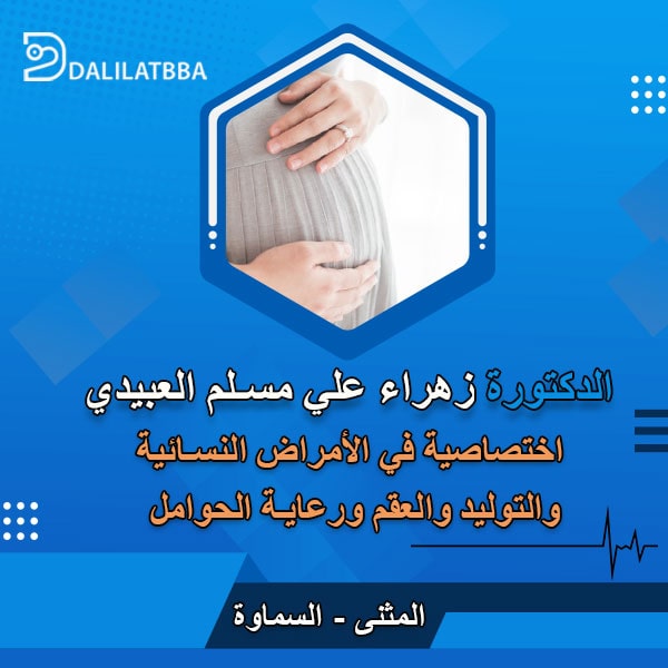 دكتورة زهراء علي مسلم العبيدي