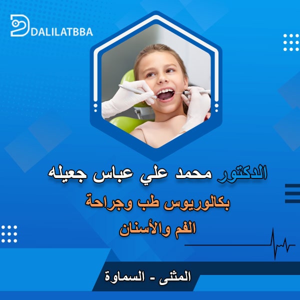 دكتور محمد علي عباس جعيله