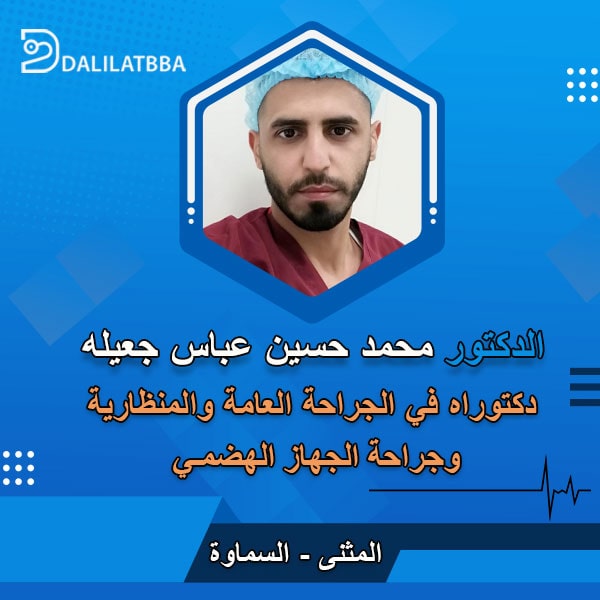 دكتور محمد حسين عباس جعيله