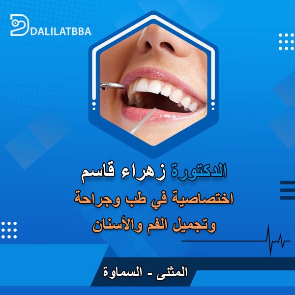 دكتوره زهراء قاسم