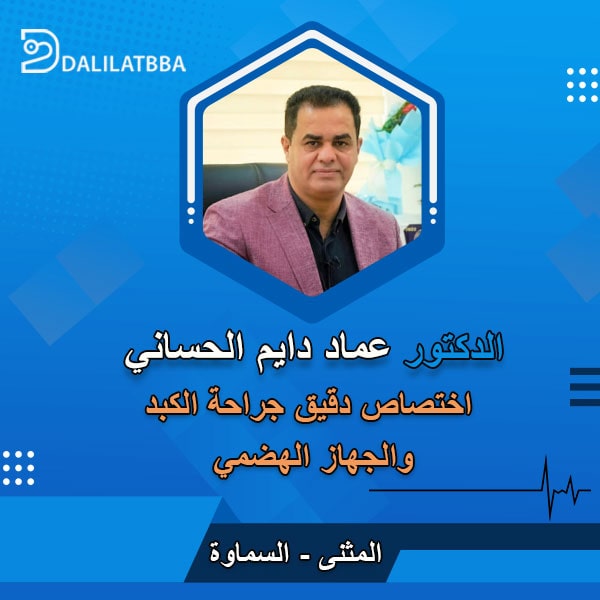 دكتور عماد دايم الحساني