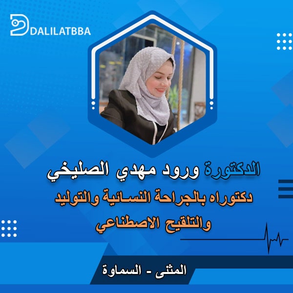دكتورة ورود مهدي الصليخي