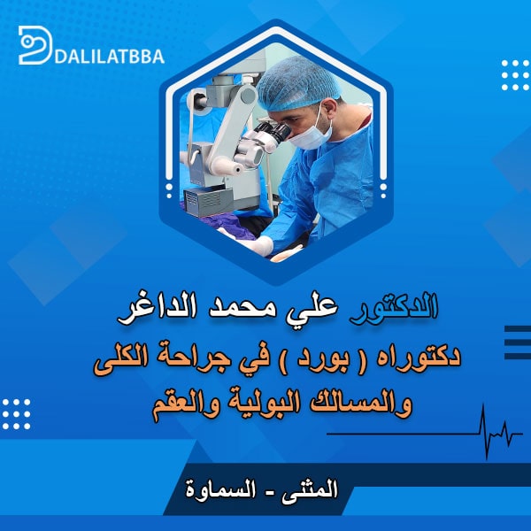 دكتور علي محمد الداغر
