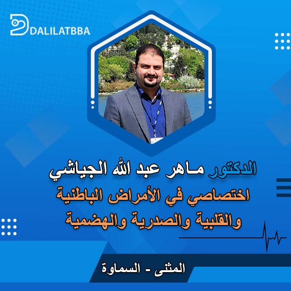 دكتور ماهر عبد الله الجياشي