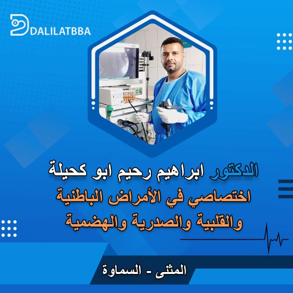 دكتور ابراهيم رحيم ابو كحيلة