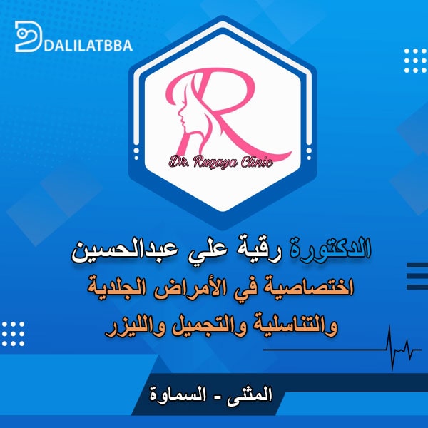 دكتورة رقية علي عبد الحسين