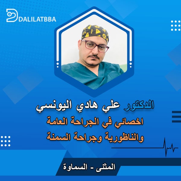 دكتور على هادي اليونسي