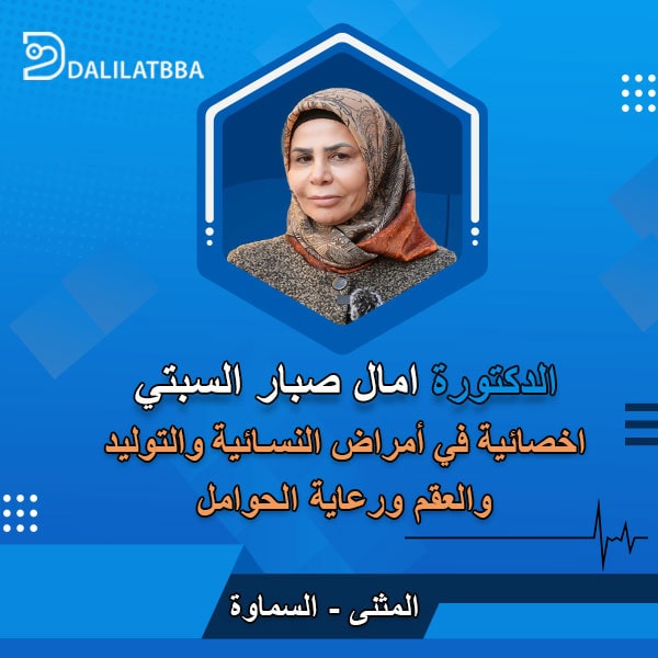 دكتورة امال صبار السبتي