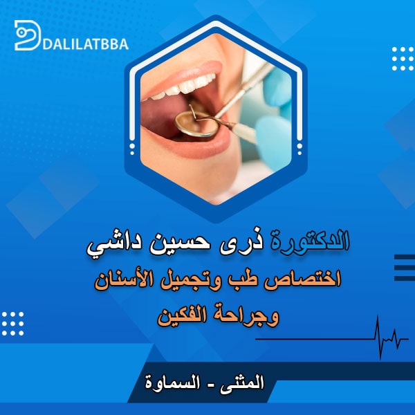 دكتورة ذرى حسين داشي
