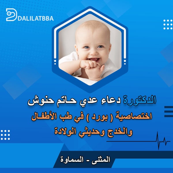 دكتورة دعاء عدي حاتم حنوش