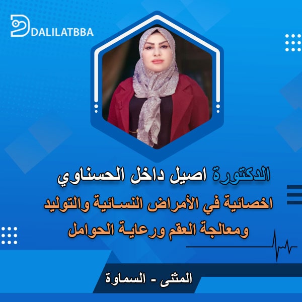 دكتورة اصيل داخل الحسناوي