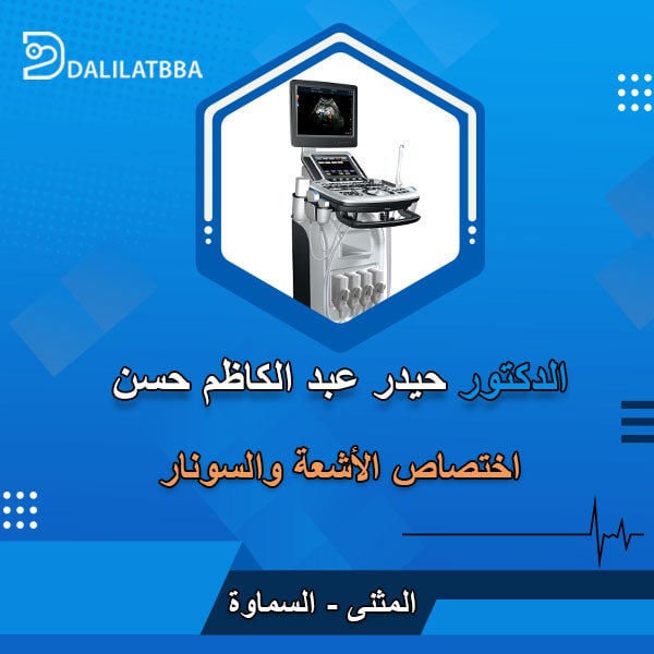 دكتور حيدر عبد الكاظم حسن