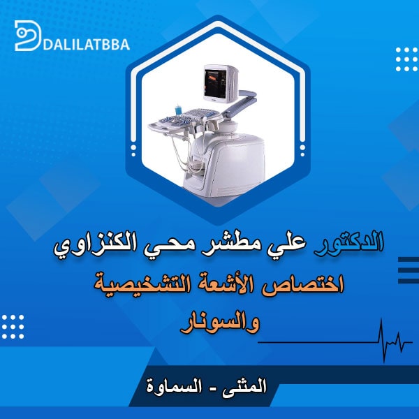 دكتور علي مطشر محي الكنزاوي