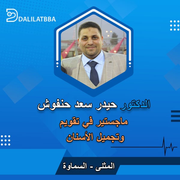 دكتور حيدر سعد حنفوش