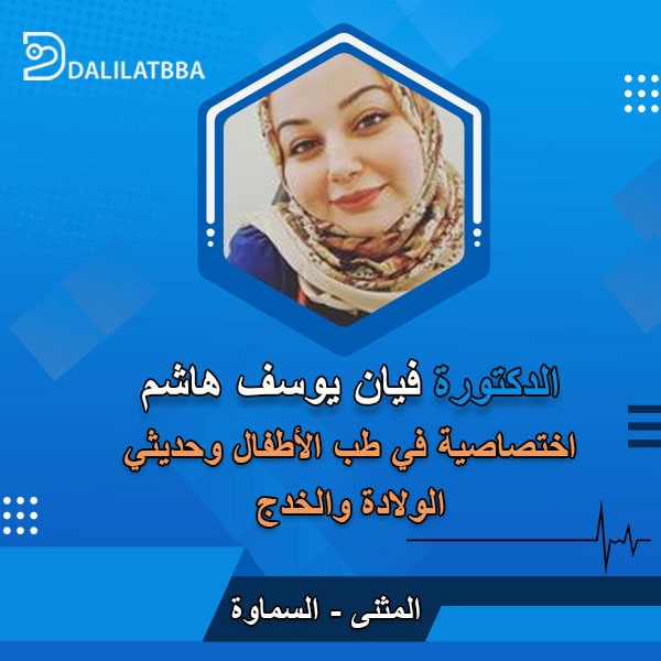 دكتورة فيان يوسف هاشم