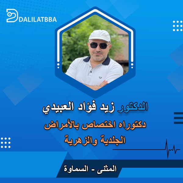 دكتور زيد فؤاد العبيدي