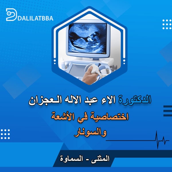 دكتورة الاء عبد الاله العجزان