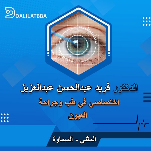 دكتور فريد عبد الحسن عبد العزيز
