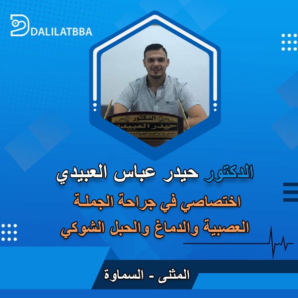 دكتور حيدر عباس العبيدي