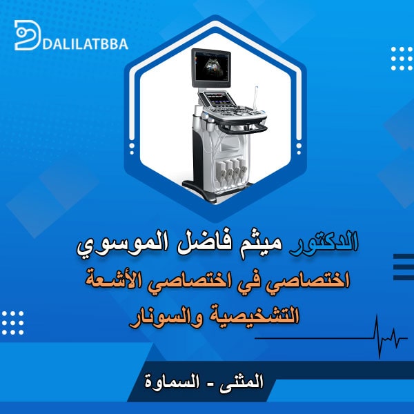 دكتور میثم فاضل الموسوي