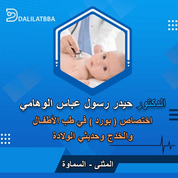 دكتور حيدر رسول عباس الوهامي