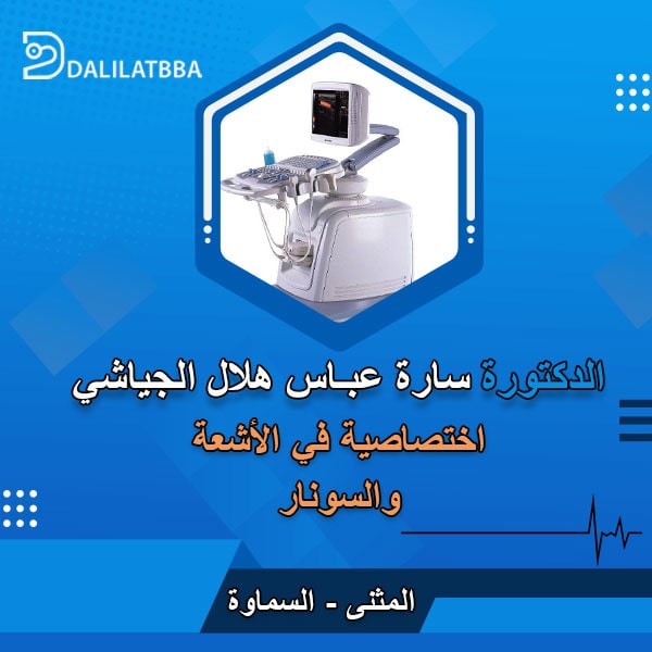 دكتورة سارة عباس هلال الجياشي 