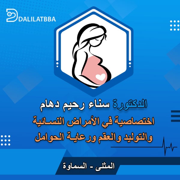 دكتورة سناء رحيم دهام