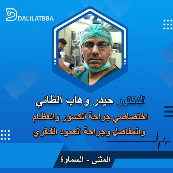 دكتور حيدر وهاب الطائي