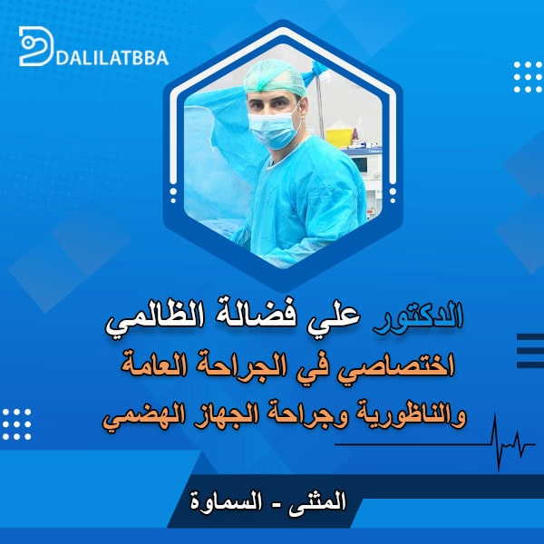 دكتور علي فضالة الظالمي